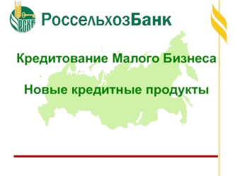 Кредитование Малого Бизнеса Новые кредитные продукты