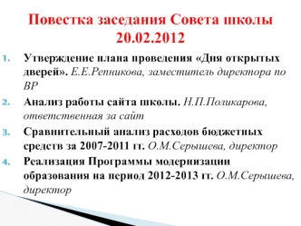 Повестка заседания Совета школы 20.02.2012