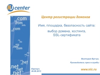 Имя, площадка, безопасность сайта:
выбор домена, хостинга, SSL-сертификата