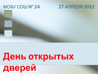 День открытых дверей