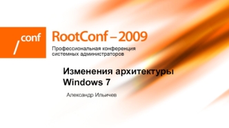 Изменения архитектуры  Windows 7