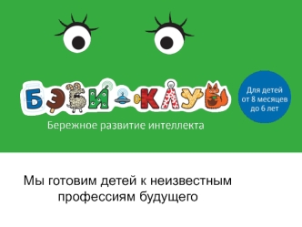 Мы готовим детей к неизвестным профессиям будущего
