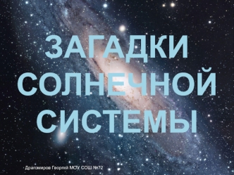 Загадки  солнечной системы