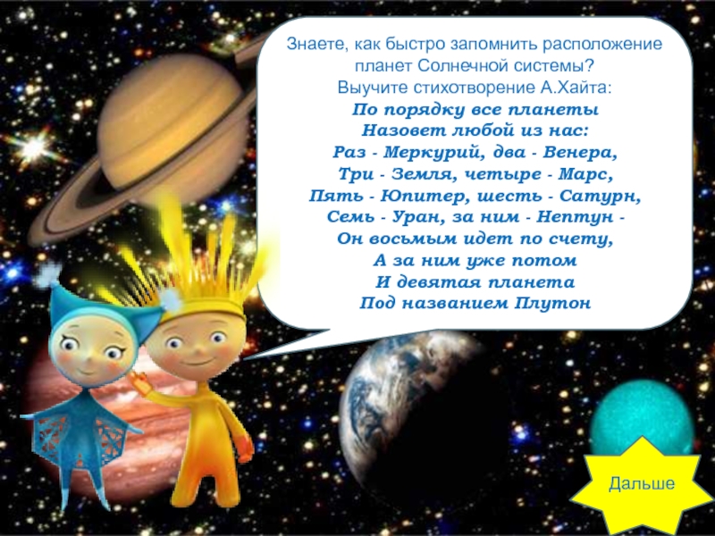 Стихи про планеты солнечной системы для детей. Стихи о планетах для детей. Стих про планеты для детей. Стих про солнечную систему. Стихотворение про планеты для детей.