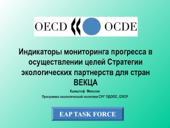 Индикаторы мониторинга прогресса в осуществлении целей Стратегии экологических партнерств для стран ВЕКЦА