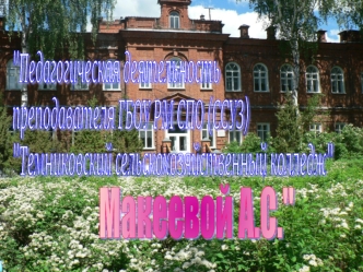 Макеевой А.С.