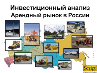 Инвестиционный анализ  Арендный рынок в России