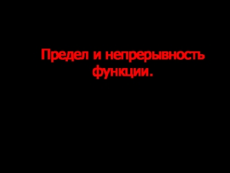 Предел и непрерывность функции