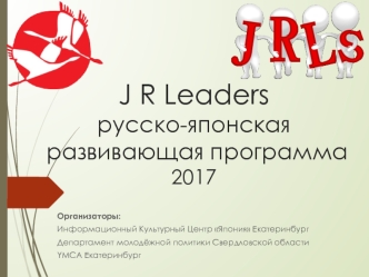 JR Leaders Русско-японская развивающая программа