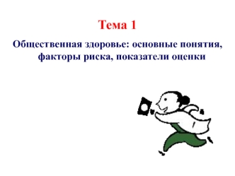 Тема 1