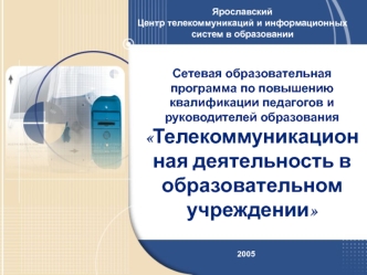 Сетевая образовательная программа по повышению квалификации педагогов и руководителей образования
Телекоммуникационная деятельность в образовательном учреждении