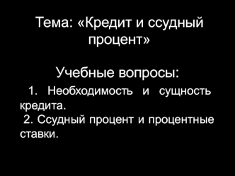 Кредит и ссудный процент. (Лекция 6)