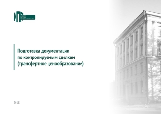 Подготовка документации по контролируемым сделкам (трансфертное ценообразование)