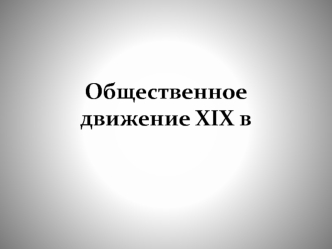 Общественное движение XIX века