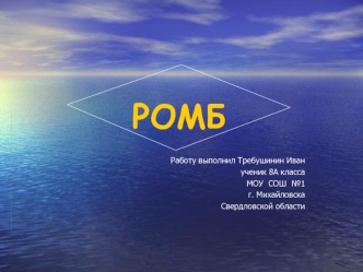 РОМБ