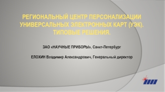 Региональный Центр персонализации универсальных электронных карт (УЭК). Типовые решения.