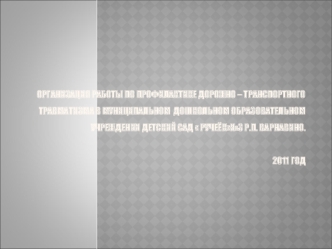 Визитная карточка Муниципального дошкольного образовательного учреждения детский сад  Ручеёк3 р.п.Варнавино. МДОУ детский сад  Ручеёк3 р.п. Варнавино.