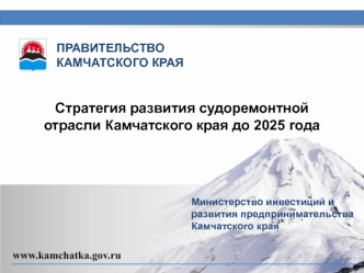 Стратегия развития судоремонтной отрасли Камчатского края до 2025 года