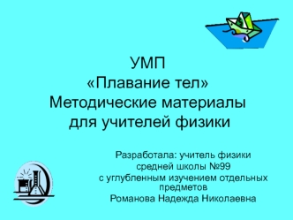 УМППлавание телМетодические материалы  для учителей физики