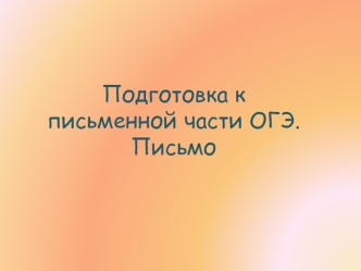 Подготовка к письменной части ОГЭ. Письмо