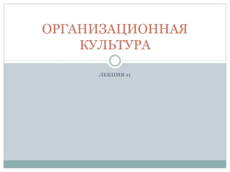 ОРГАНИЗАЦИОННАЯ КУЛЬТУРА