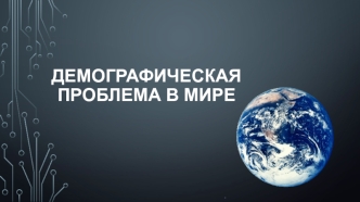 Демографическая проблема в мире