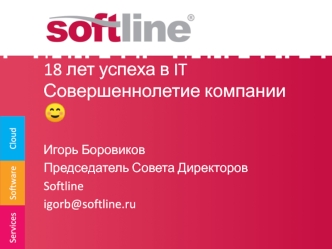 18 лет успеха в ITСовершеннолетие компании ?
