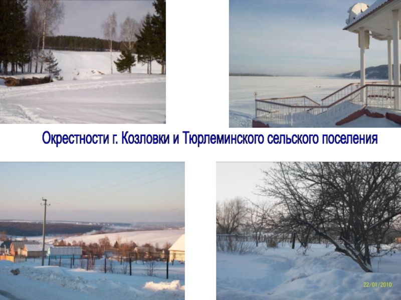 Окрестности г. Козловки и Тюрлеминского сельского поселения