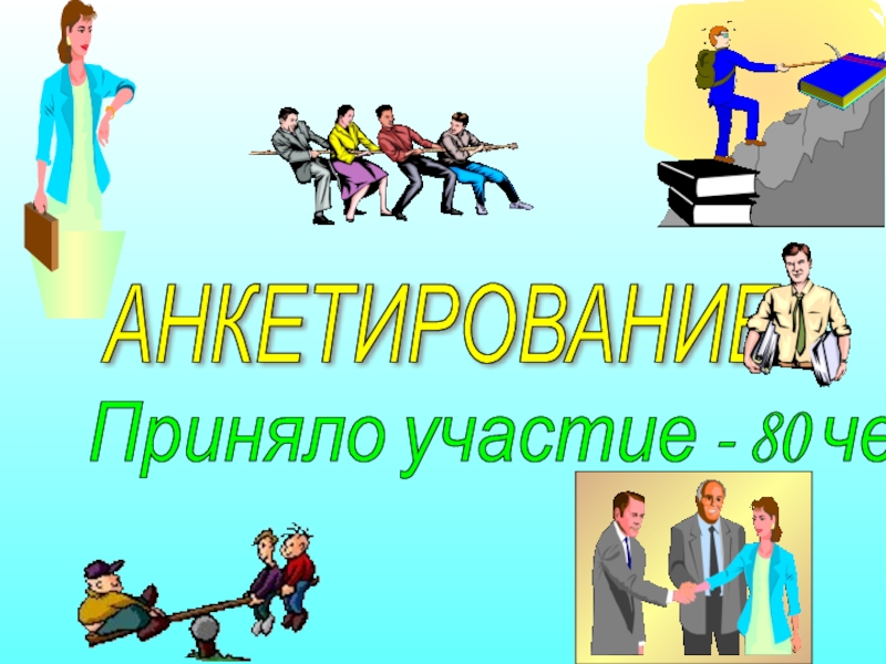 АНКЕТИРОВАНИЕПриняло участие - 80 человек