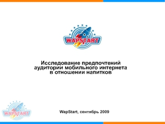Исследование предпочтений
аудитории мобильного интернета 
в отношении напитков