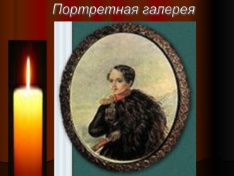 Портретная галерея