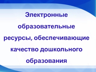 Электронные образовательные ресурсы, обеспечивающие качество дошкольного образования