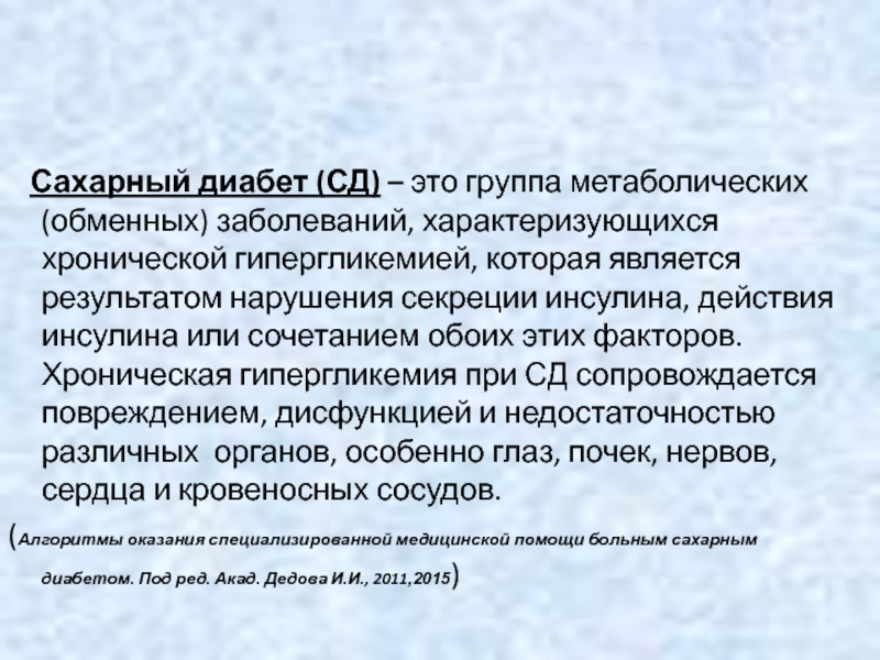 Сд это. Метаболическая группа это. Рас при обменных заболеваниях.