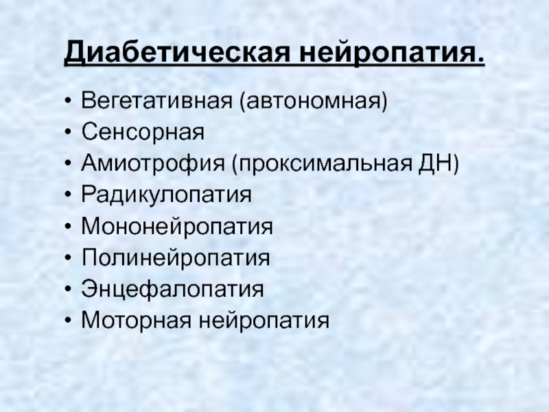 Сенсорная полинейропатия верхних конечностей. Вегетативные полинейропатии. Мононейропатия диабетическая. Сенсорно-вегетативная нейропатия. Диабетическая вегетативная нейропатия.