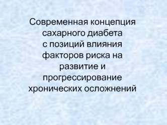 Современная концепция сахарного диабета с позиций влияния факторов риска на развитие и прогрессирование хронических осложнений