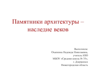 Памятники архитектуры – наследие веков