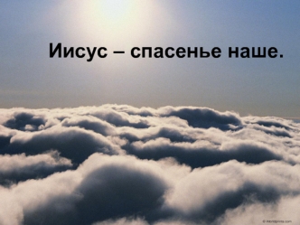 Иисус – спасенье наше.