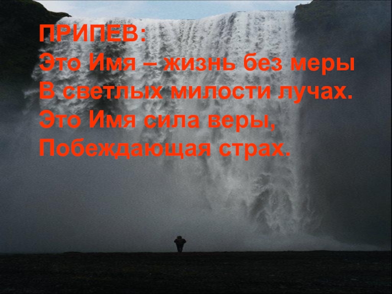 Имя сила. Сила веры доклад. Вся сила в вере. Вера побеждает страх. Верою стоим верою побеждаем.