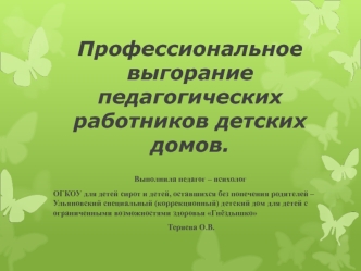 Профессиональное выгорание педагогических работников детских домов.