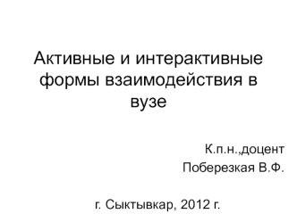 Активные и интерактивные формы взаимодействия в вузе