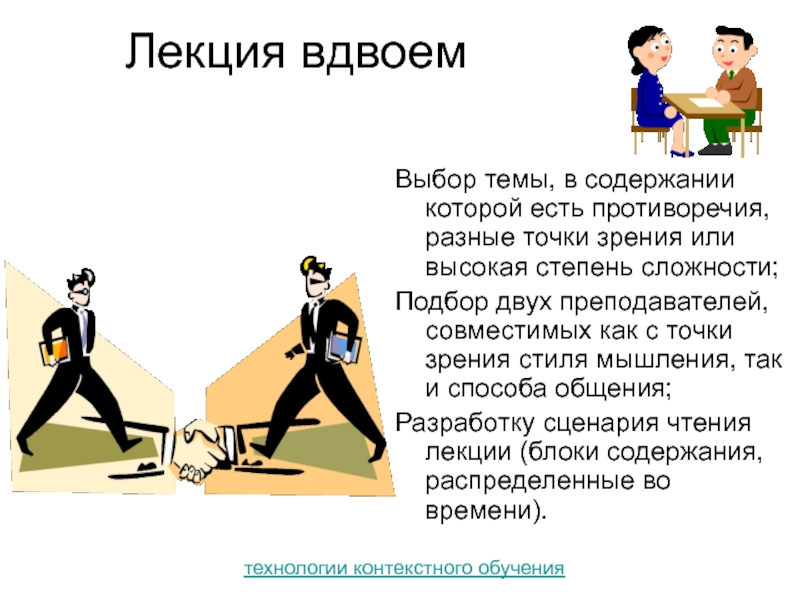 Активная и пассивная точка зрения. Лекция вдвоем. Лекция вдвоем как форма обучения. Элементы лекции. Лекция-вдвоем бинарная.