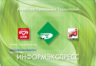 Москва. Холодильный пер. 1
http://radio.informexpress.ru
(495) 956-7862