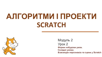 Форми побудови умов. Складні умови. Взаємодія персонажів та сцени у Scratch