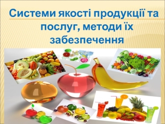 Системи якості продукції та послуг, методи їх забезпечення