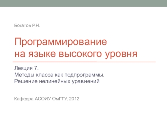 Методы класса как подпрограммы. Решение нелинейных уравнений