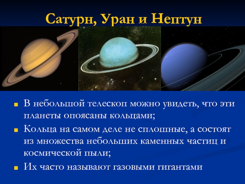 Какие названия имеют планеты. Планеты солнечной Нептун Уран. У каких планет есть кольца. Уран и Сатурн. Сатурн Планета солнечной системы кольца.