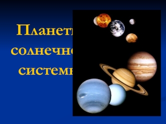 Планеты солнечной системы