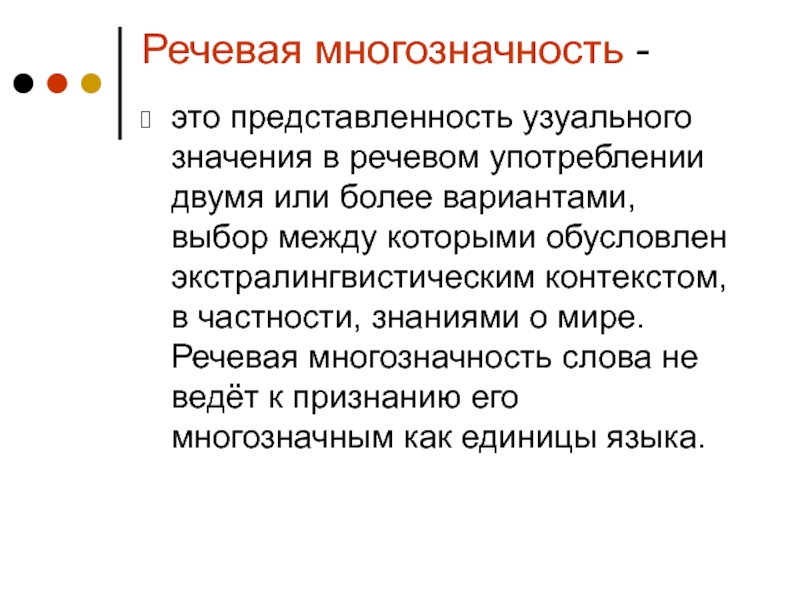 Два использования. Многозначность. Речевая многозначность слова. Многозначность или полисемия. Речевая многозначность слова примеры.