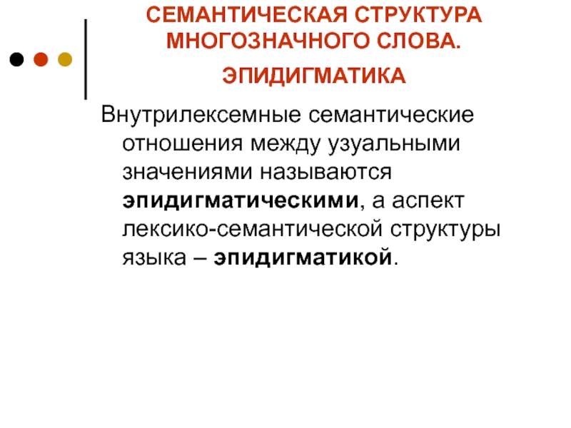 Текст семантика и структура. Семантическая структура слова. Семантические отношения. Эпидигматические отношения. Семантическая структура многозначного слова.