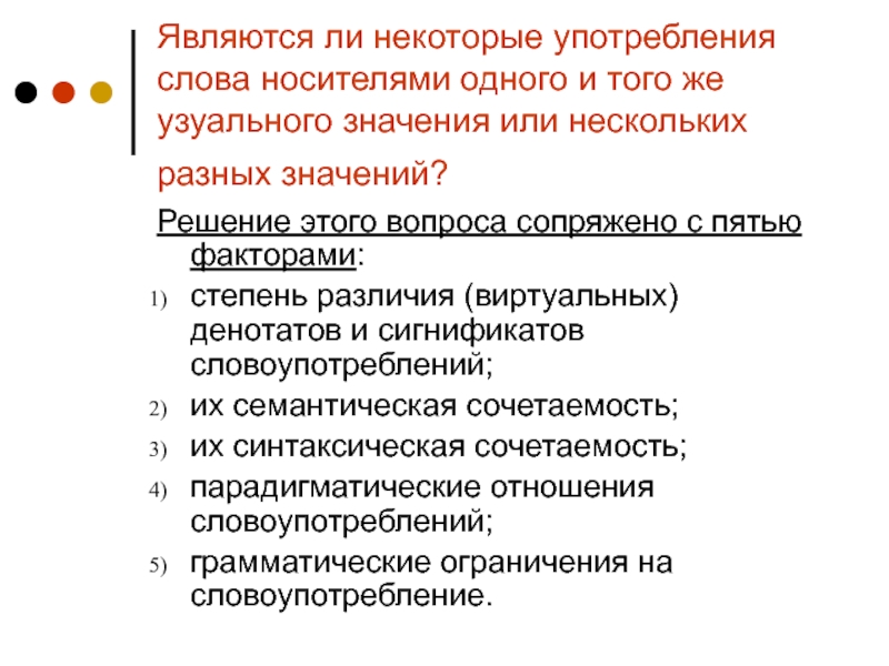 Некоторые являются. Узуальное значение. Узуальное значение пример. Узуальное и окказиональное значение слова. Узуальные слова это.